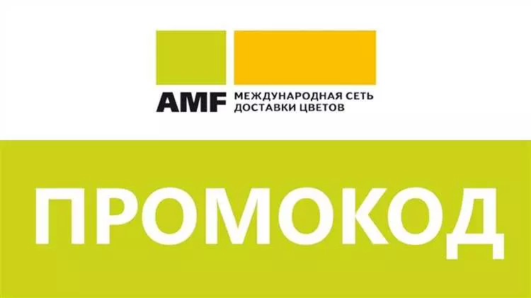 Промокод amf: скидки на русском языке
