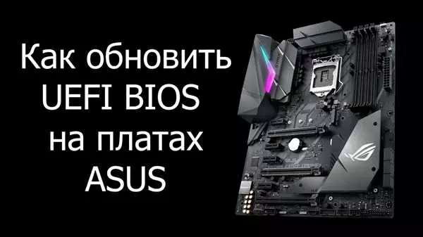 Как обновить BIOS на Asus