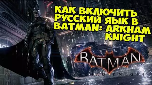 Batman Arkham Knight на русском языке: игра в Epic Games