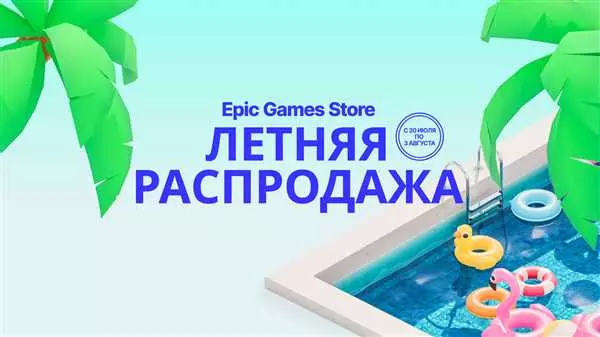 Epic games store раcпродажа