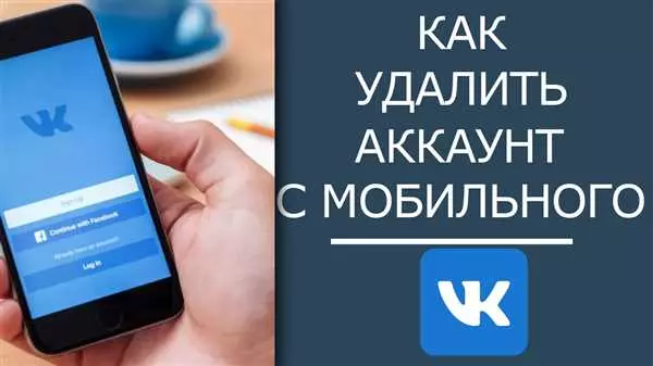 Как удалить страницу с телефона в ВКонтакте