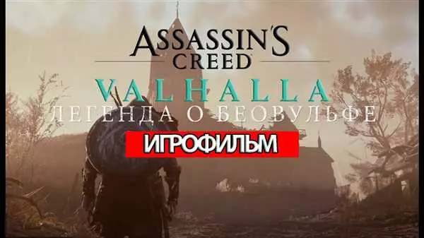 Легенда о Беовульфе Assassins Creed Valhalla