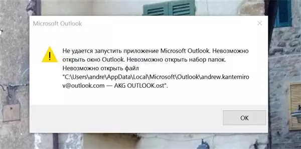 Невозможно открыть файл Outlook