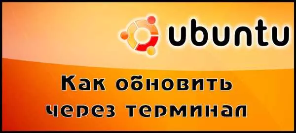 Обновление ubuntu через терминал
