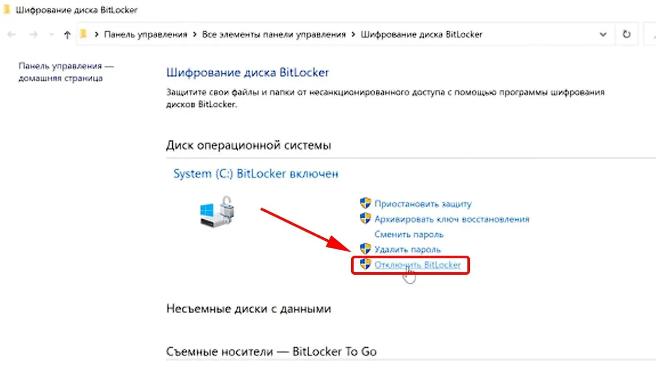 Отключение BitLocker в Windows 10