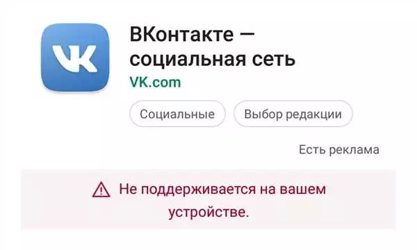Почему приложение ВКонтакте отсутствует в Плей Маркете