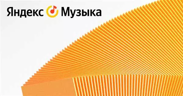 Яндекс Музыка и музыкальные новинки